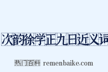 次韵徐学正九日近义词是什么意思的图片